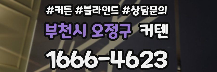 부천시 오정구 커텐