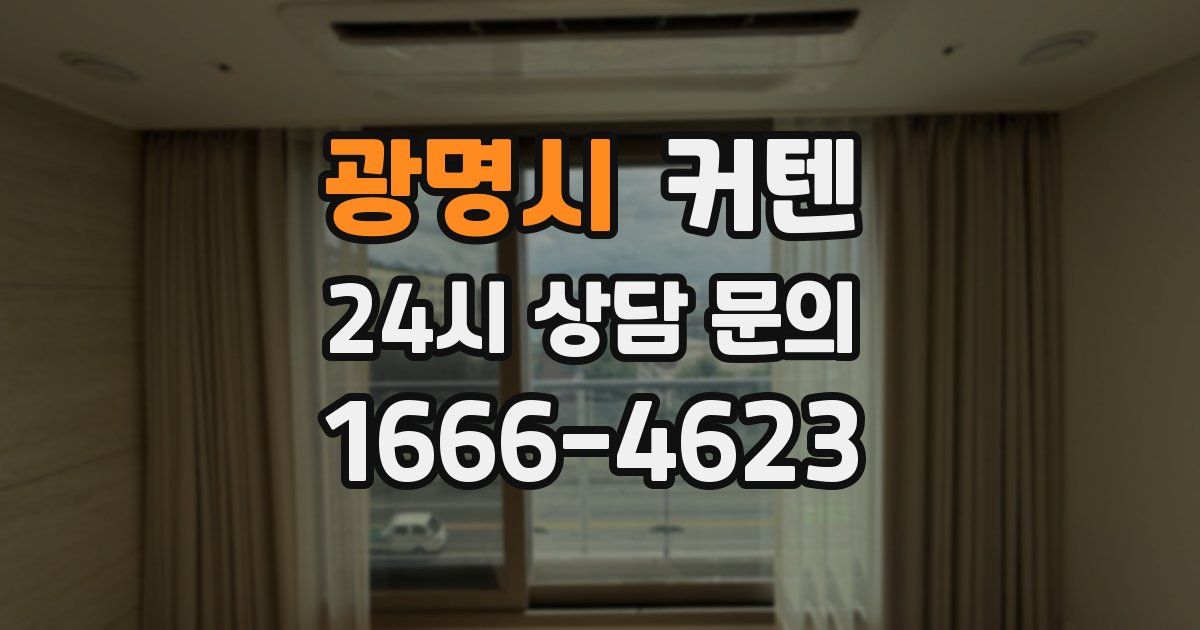 광명시 커텐