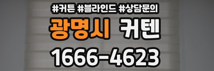 광명시 커텐