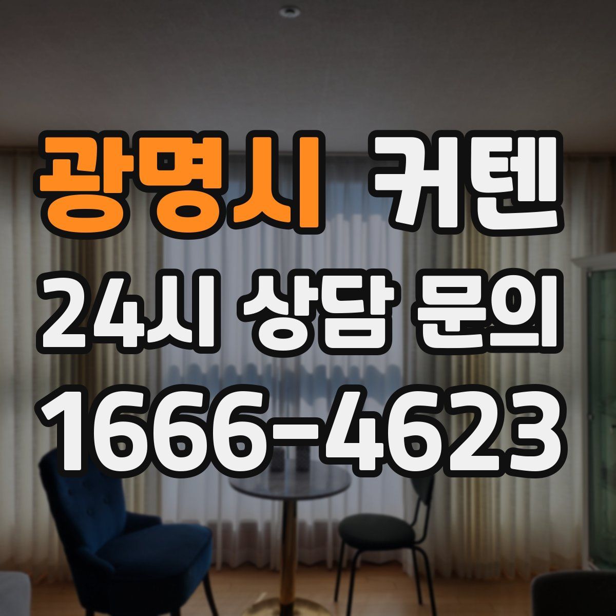 광명시 커텐