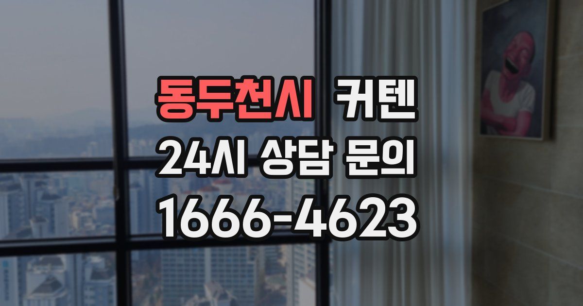 동두천시 커텐