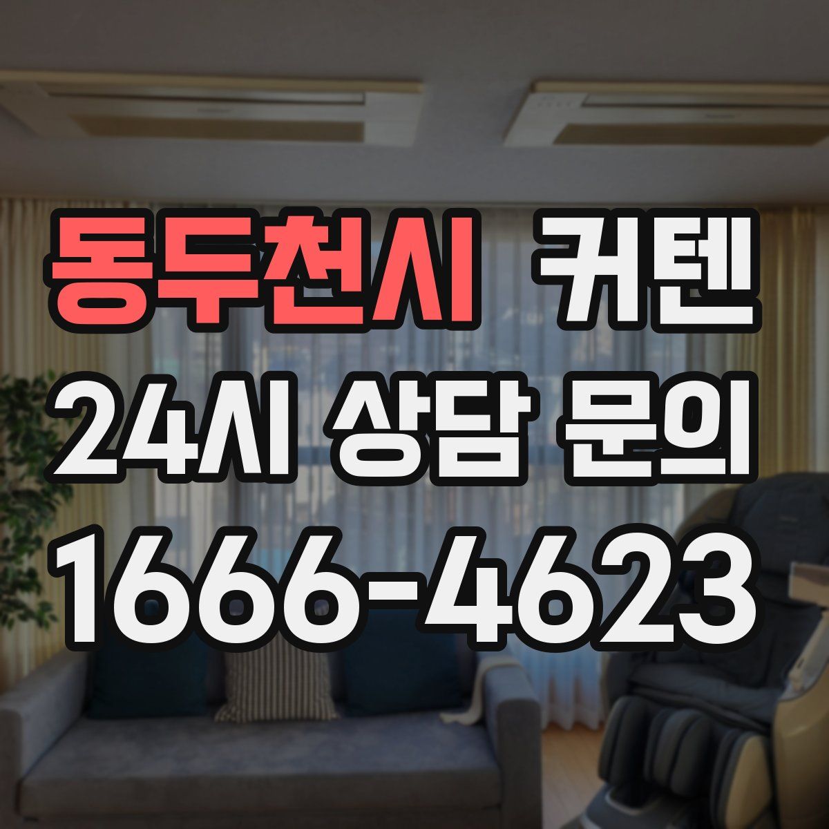동두천시 커텐