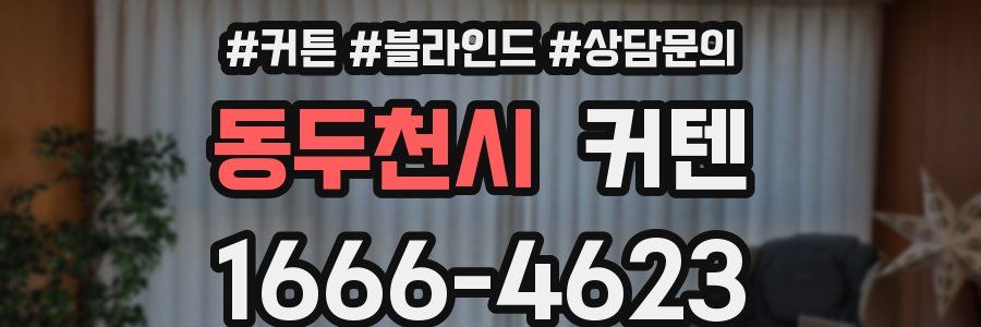 동두천시 커텐