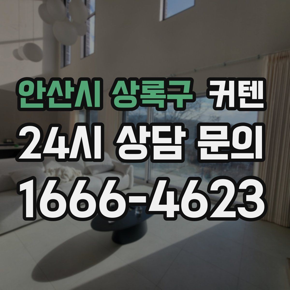 안산시 상록구 커텐 색과 질감이 주는 첫인상 차이