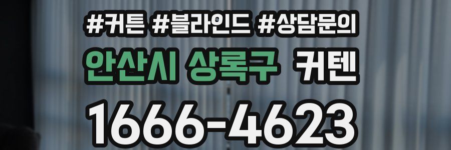 안산시 상록구 커텐