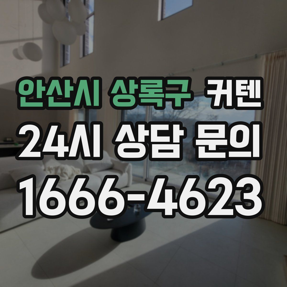 안산시 상록구 커텐