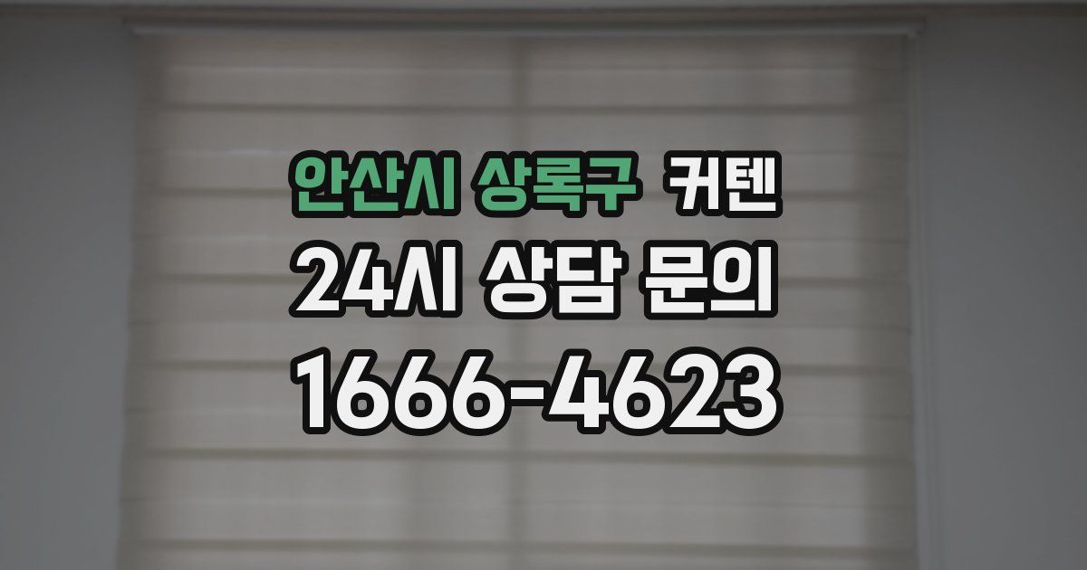 안산시 상록구 커텐