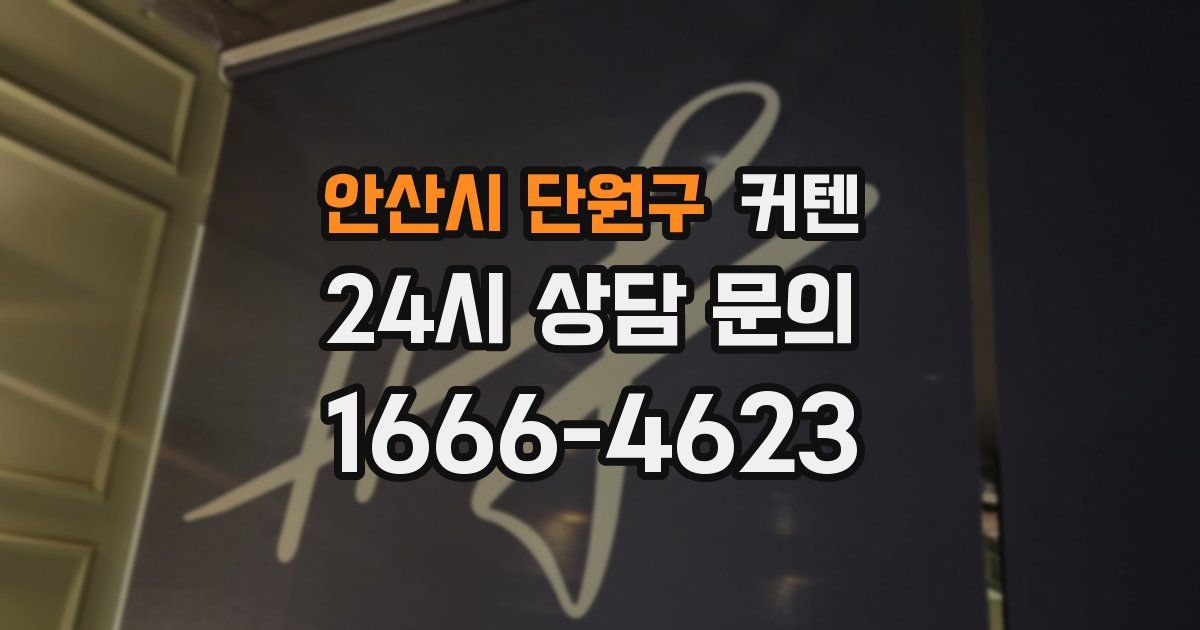 안산시 단원구 커텐