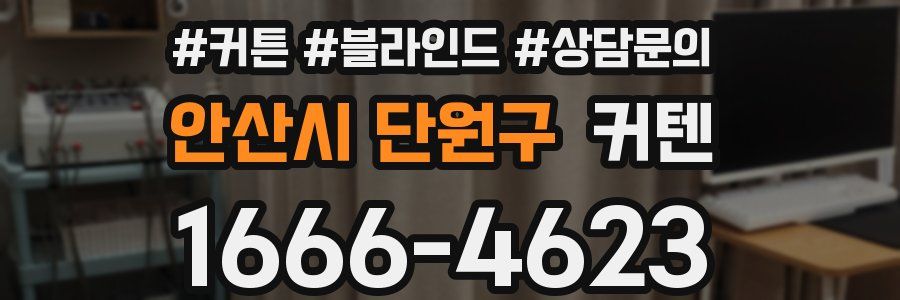 안산시 단원구 커텐