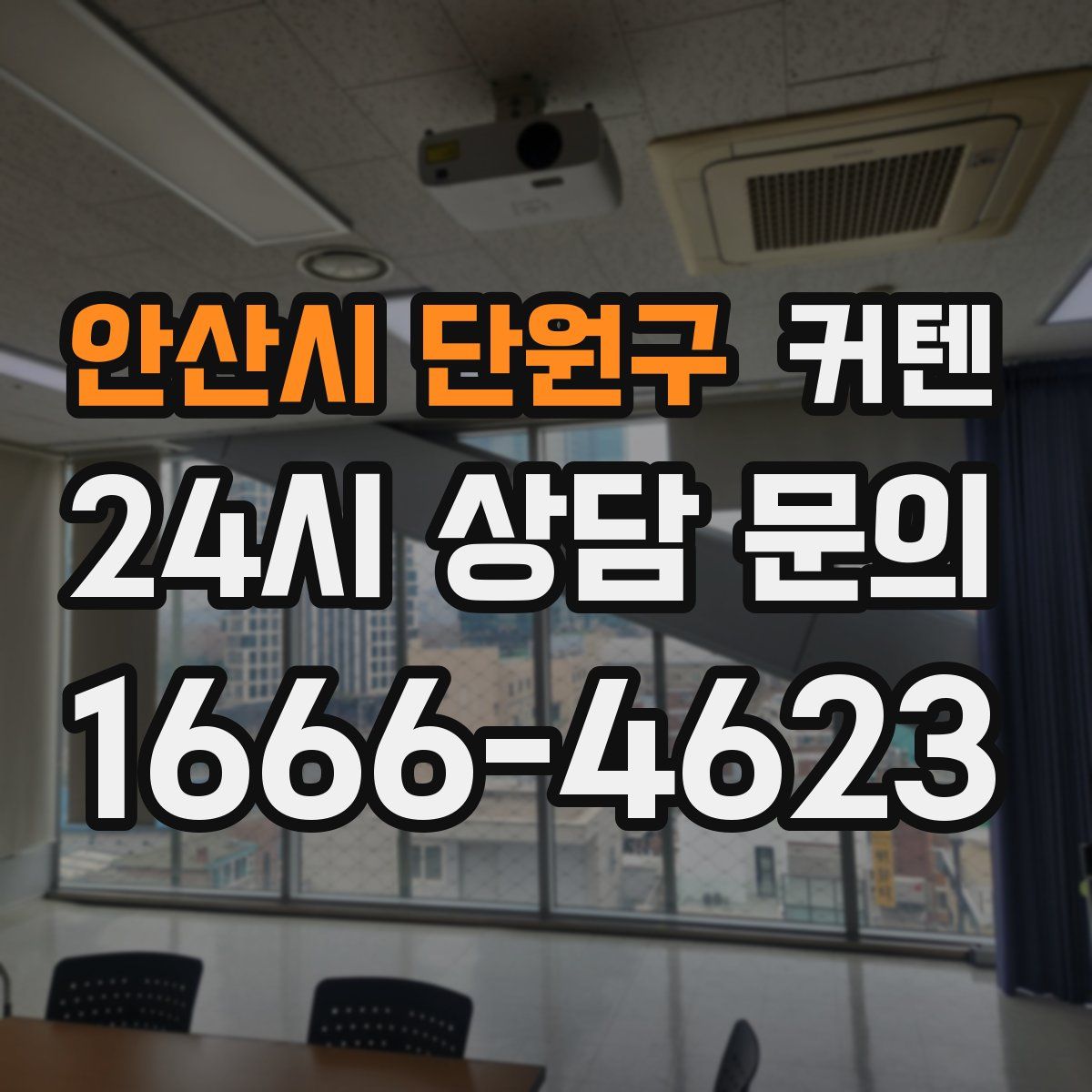 안산시 단원구 커텐