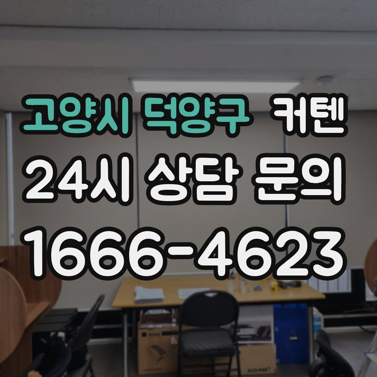 고양시 덕양구 커텐