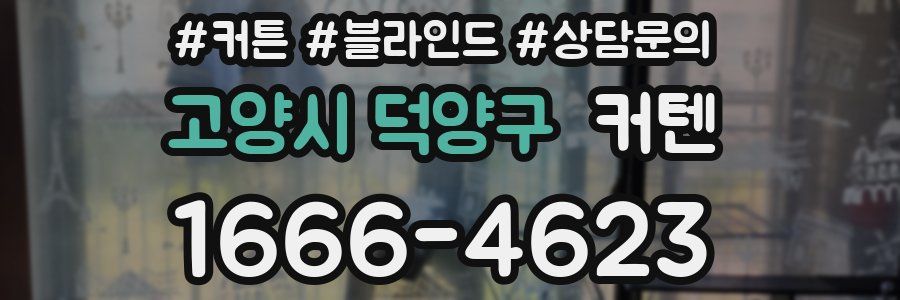 고양시 덕양구 커텐