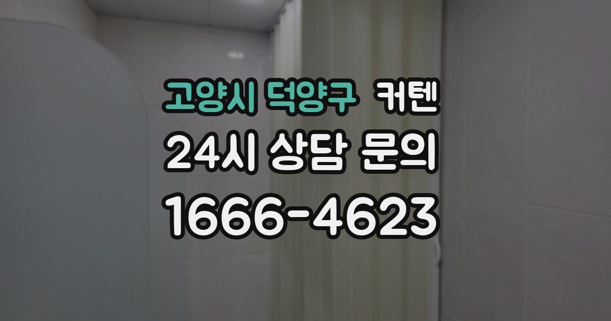 고양시 덕양구 커텐