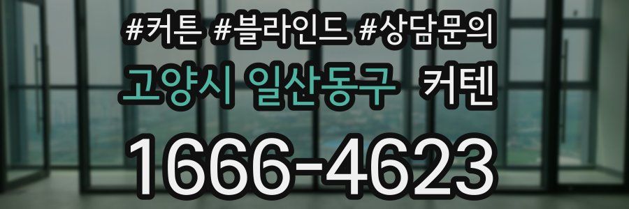 고양시 일산동구 커텐