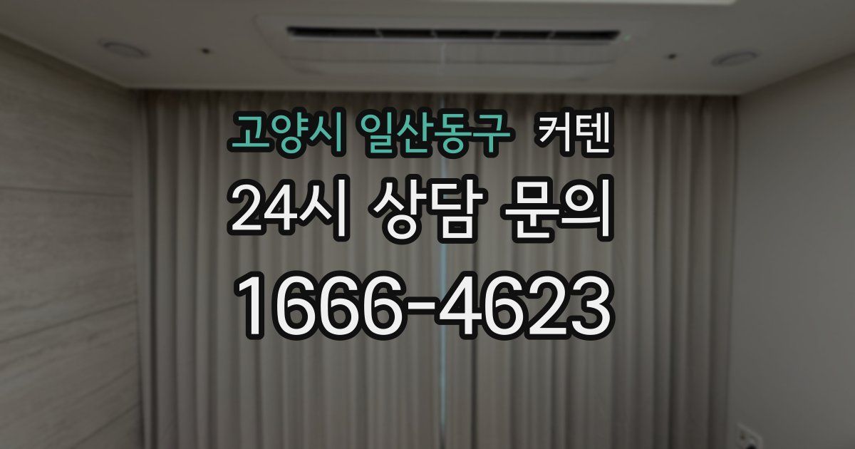 고양시 일산동구 커텐