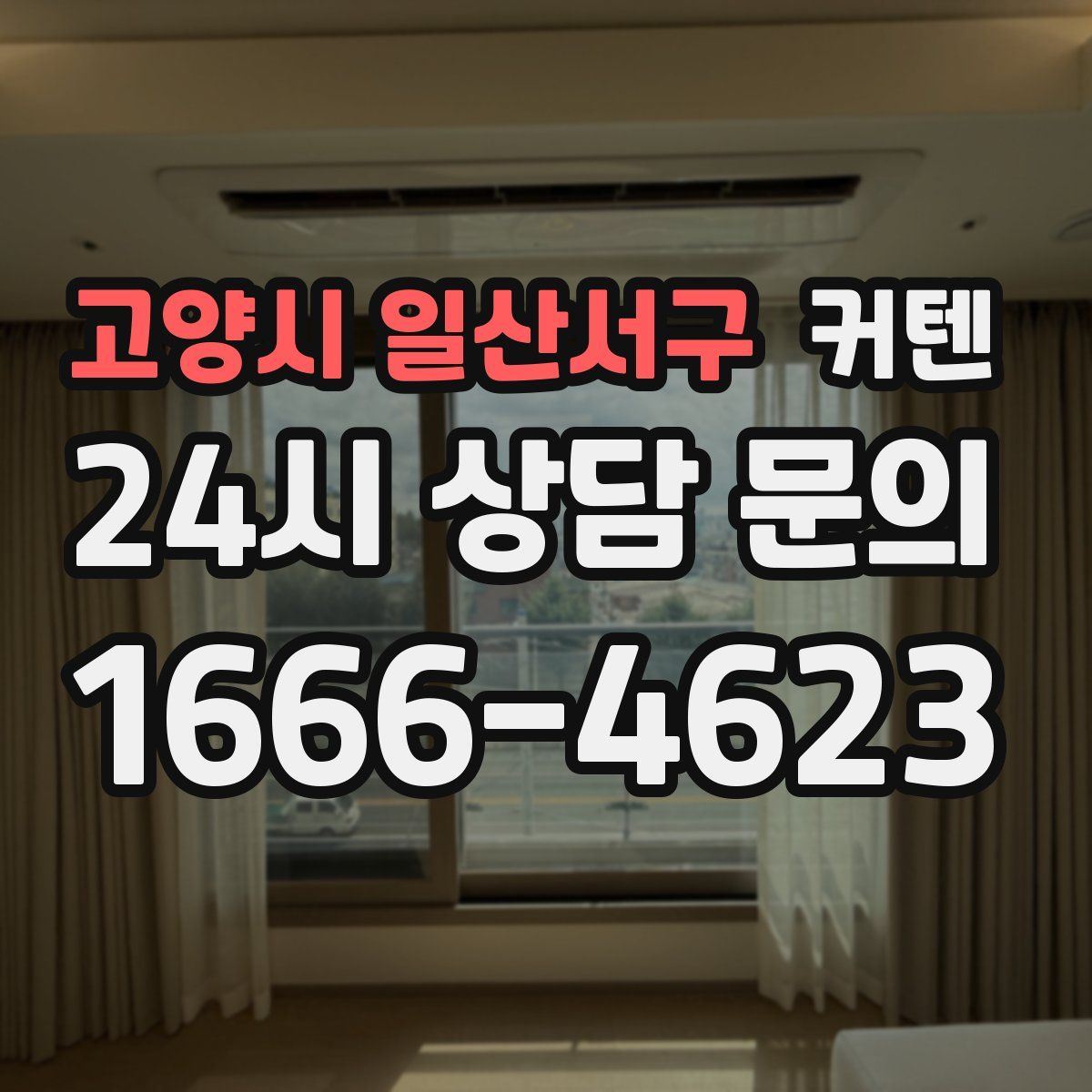 고양시 일산서구 커텐