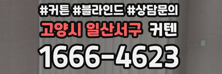 고양시 일산서구 커텐