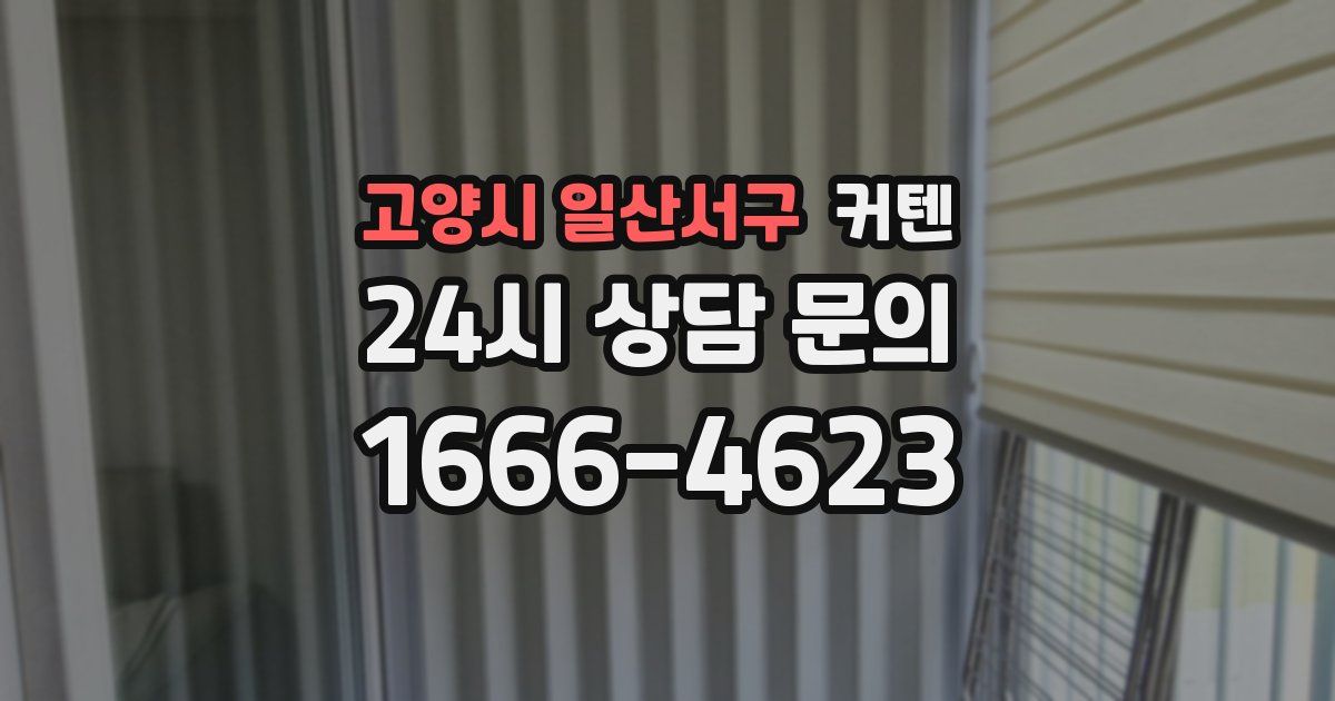 고양시 일산서구 커텐