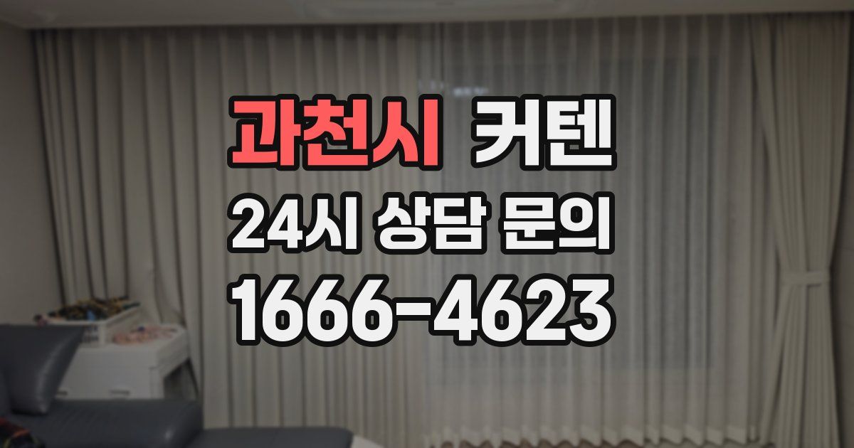 과천시 커텐