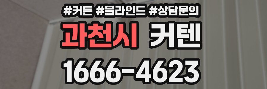 과천시 커텐