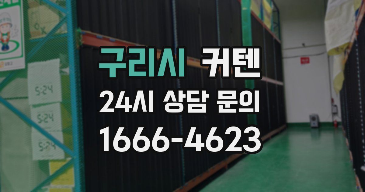구리시 커텐