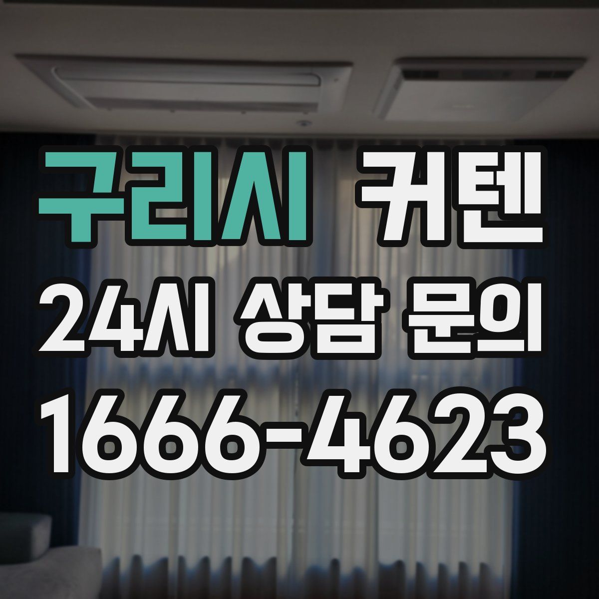 구리시 커텐