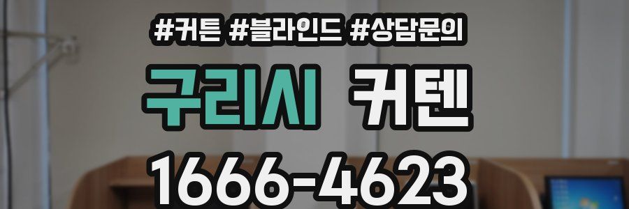 구리시 커텐