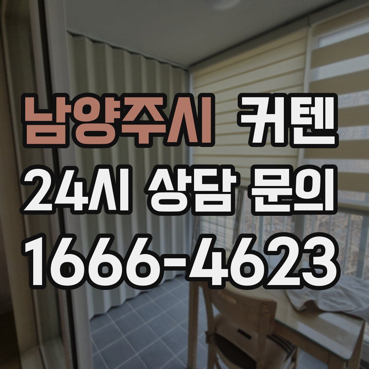 남양주시 커텐