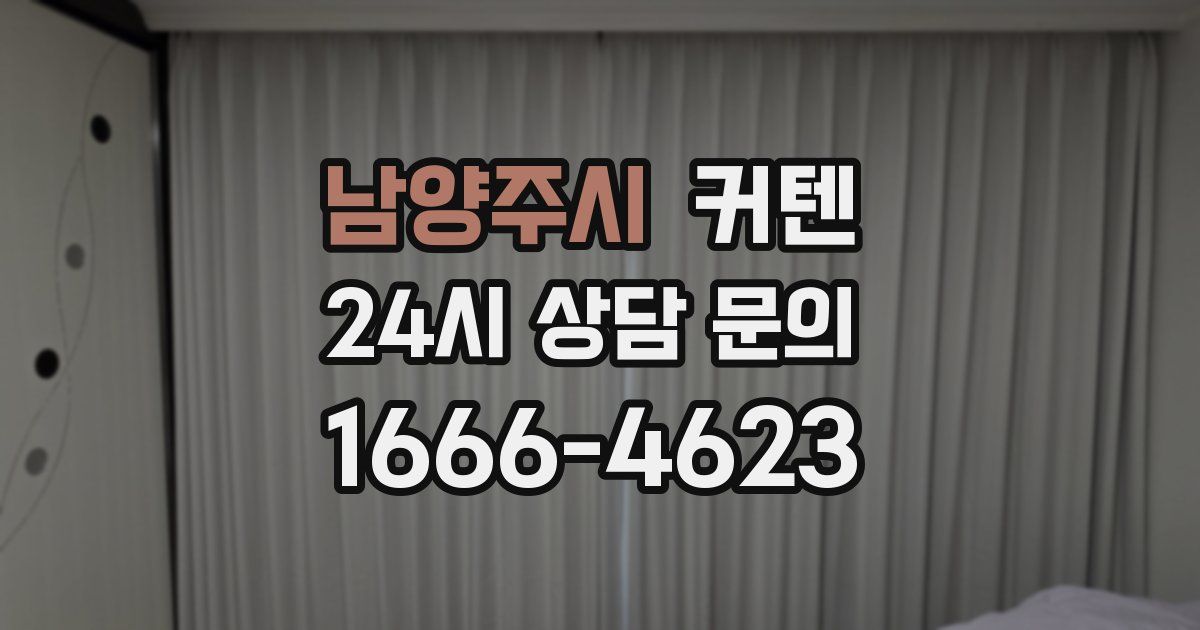 남양주시 커텐