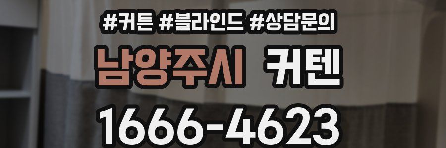 남양주시 커텐