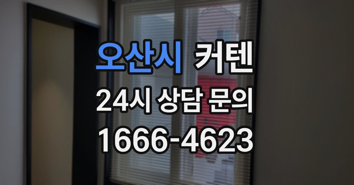 오산시 커텐