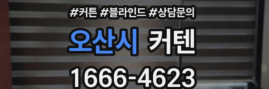 오산시 커텐