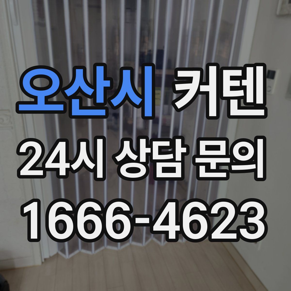 오산시 커텐