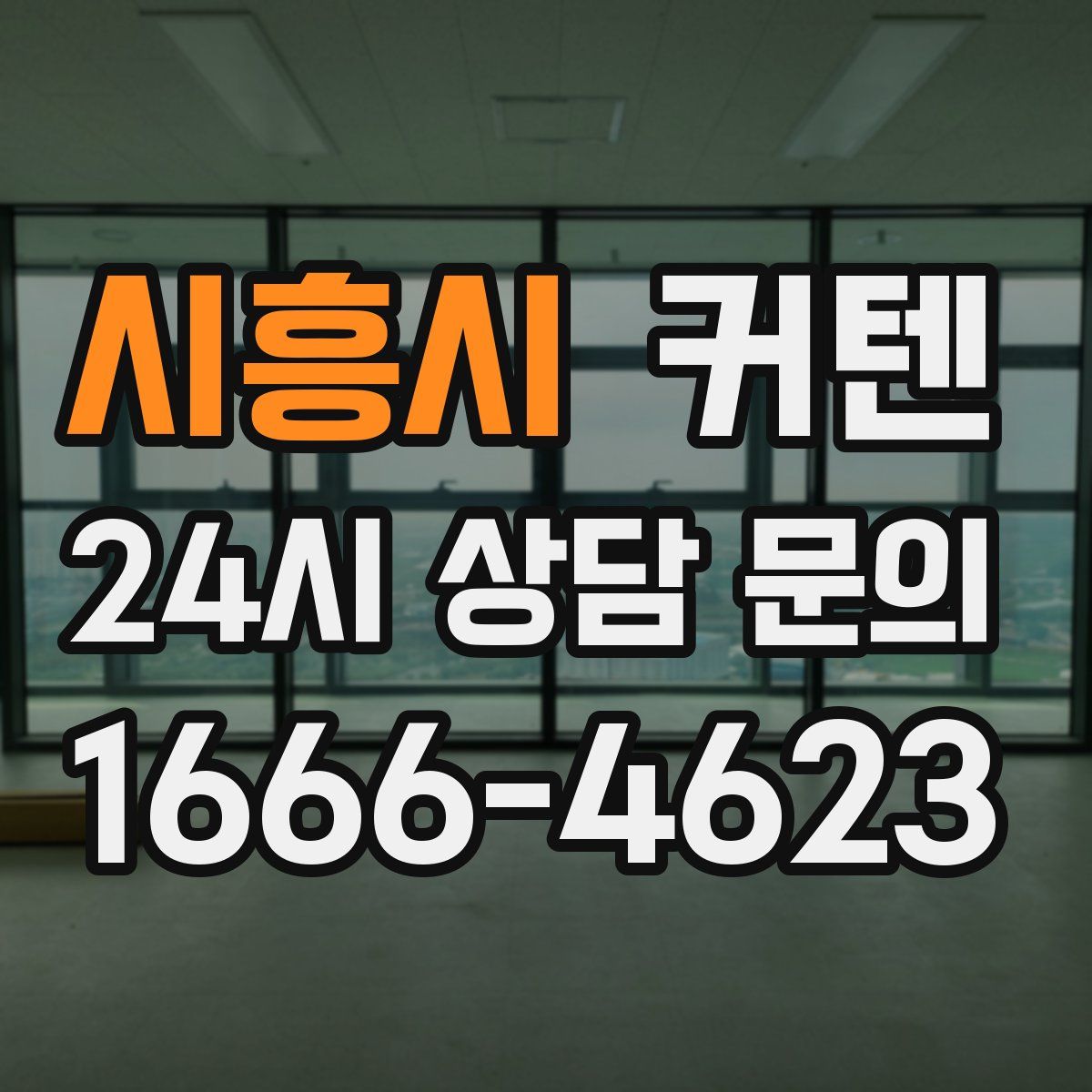 시흥시 커텐