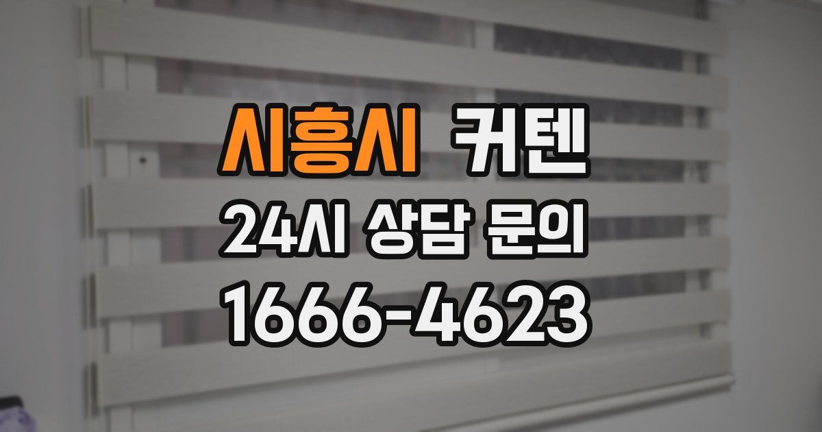 시흥시 커텐