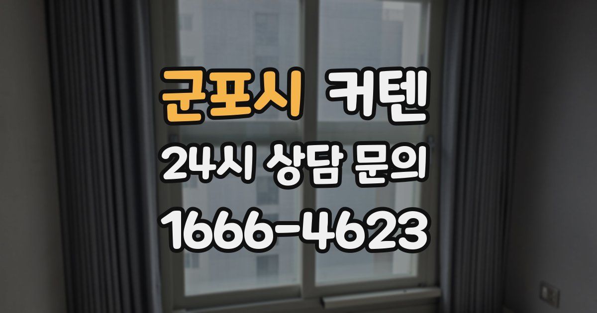 군포시 커텐