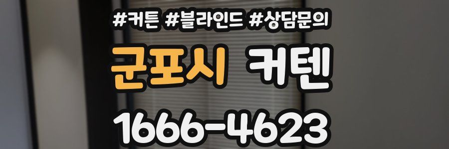 군포시 커텐