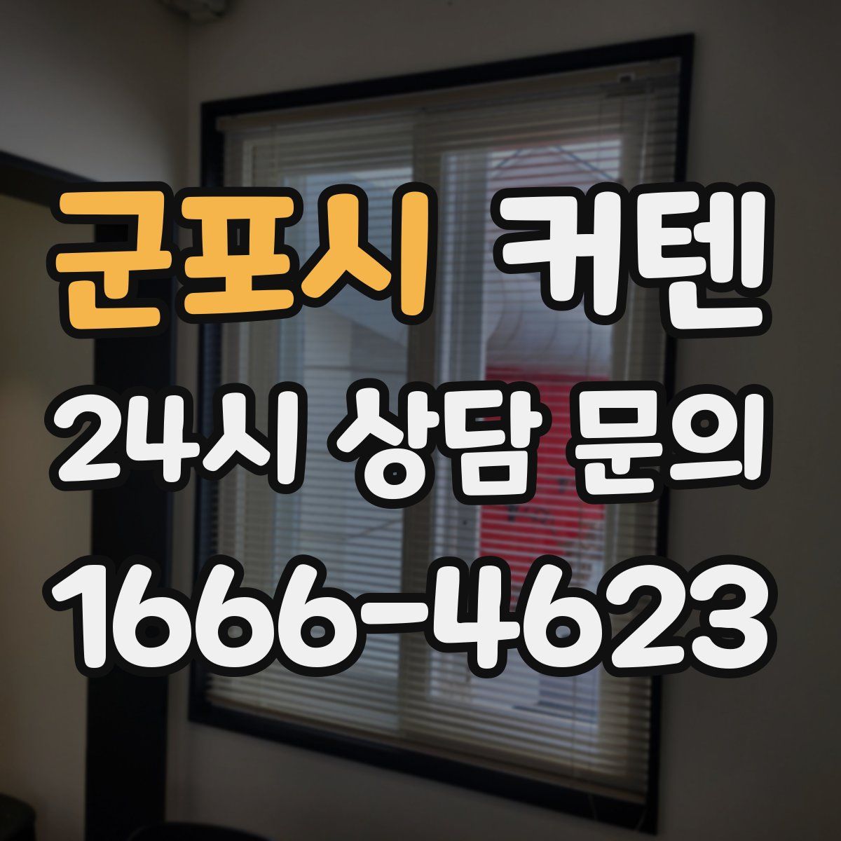 군포시 커텐