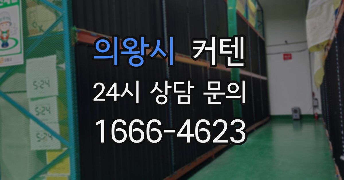 의왕시 커텐