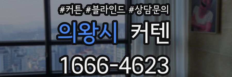 의왕시 커텐
