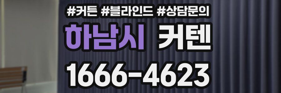 하남시 커텐
