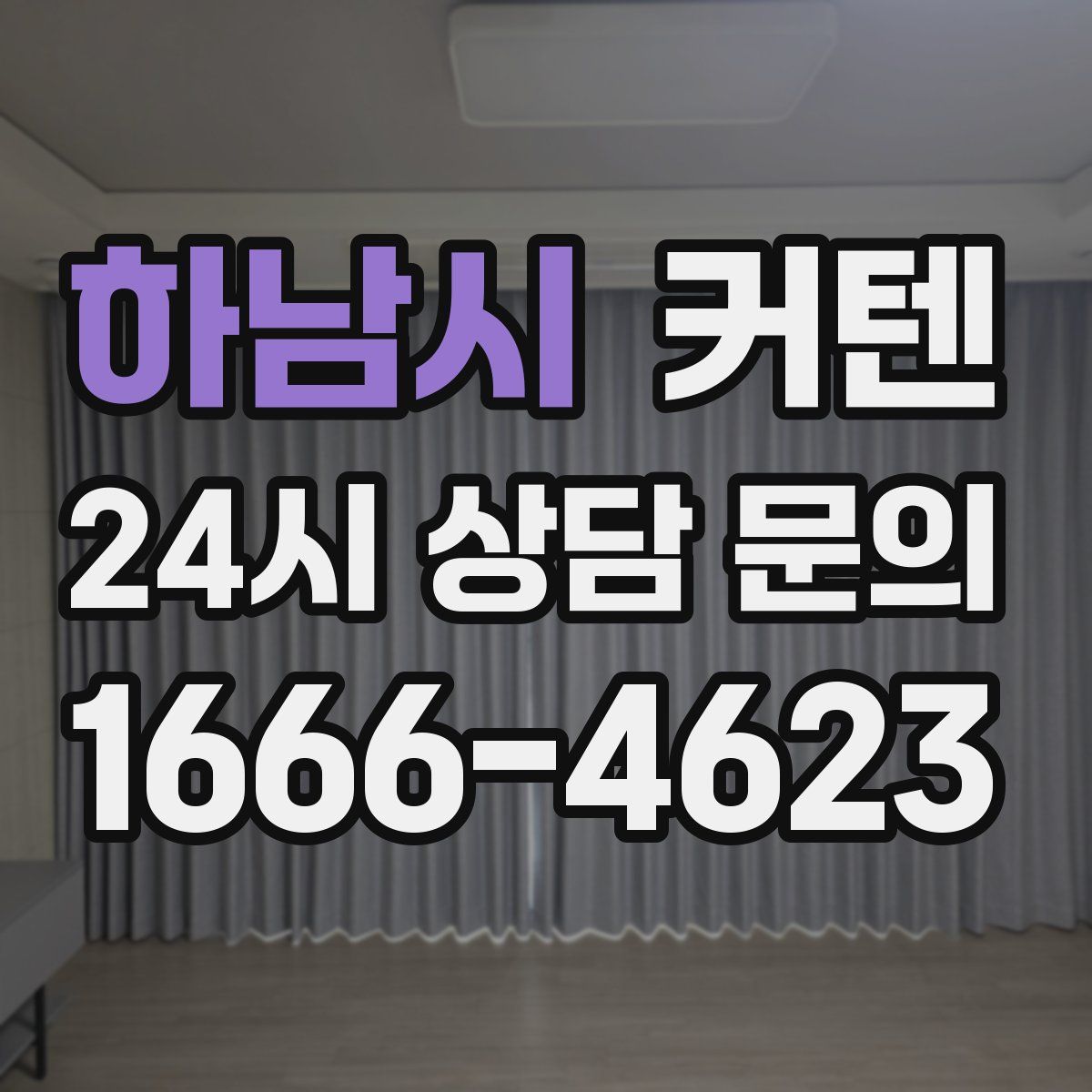 하남시 커텐