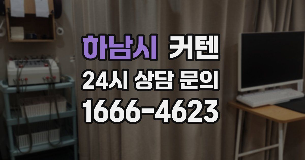하남시 커텐