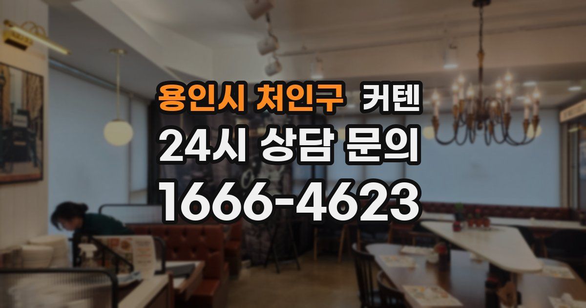 용인시 처인구 커텐