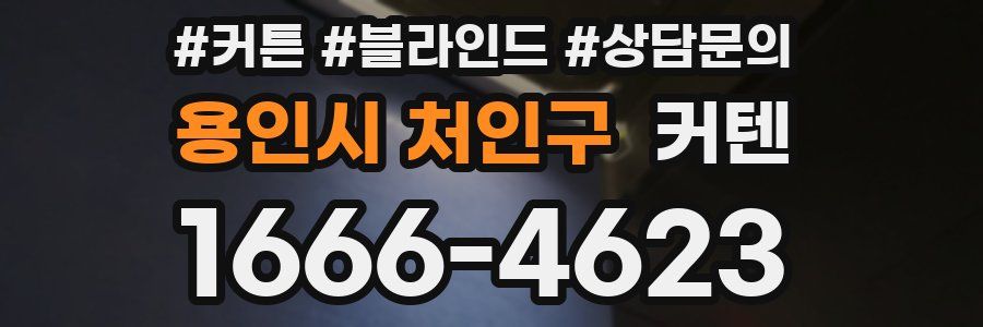 용인시 처인구 커텐