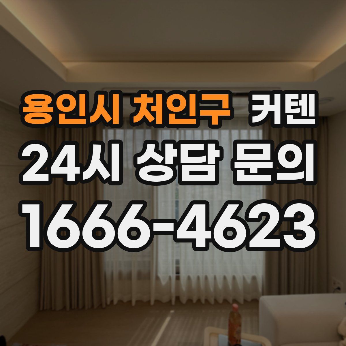 용인시 처인구 커텐