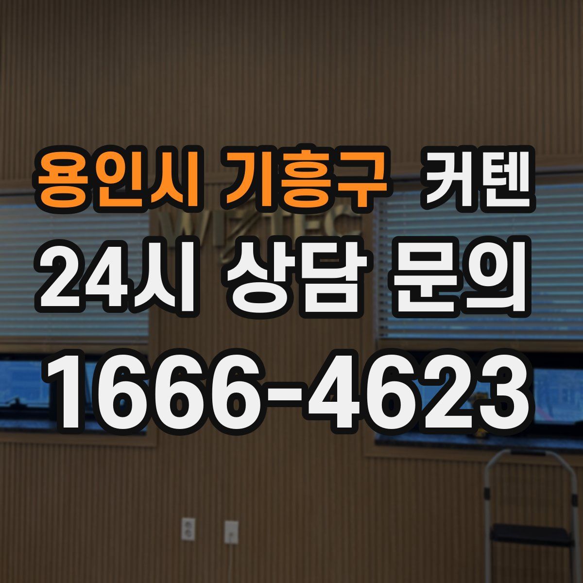 용인시 기흥구 커텐