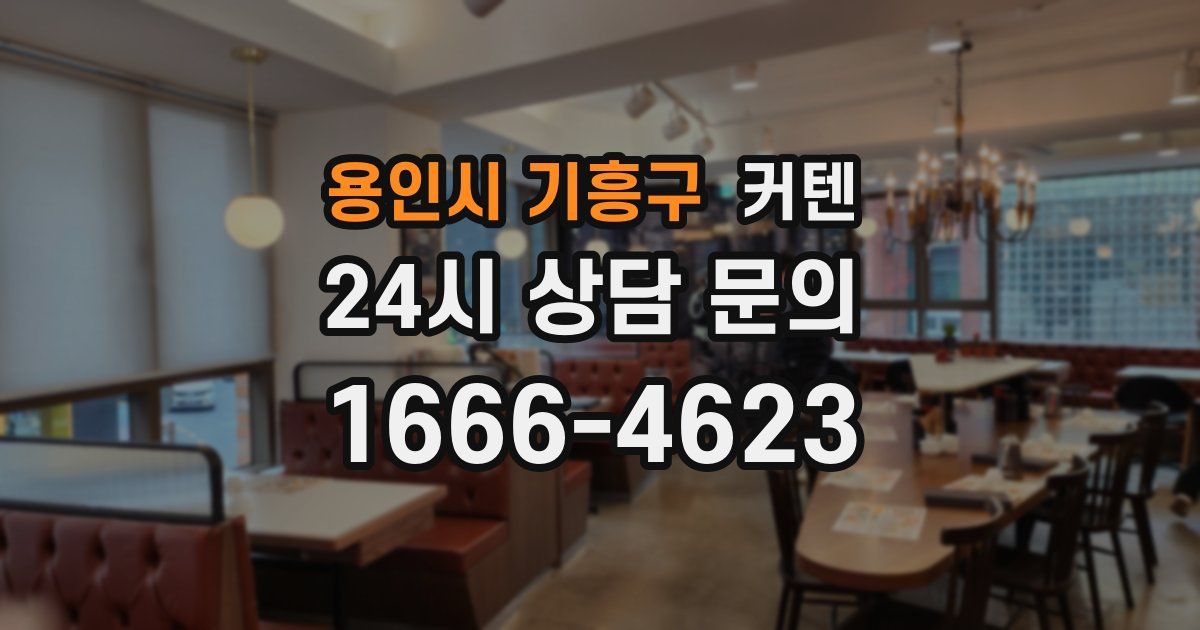 용인시 기흥구 커텐