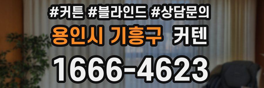 용인시 기흥구 커텐