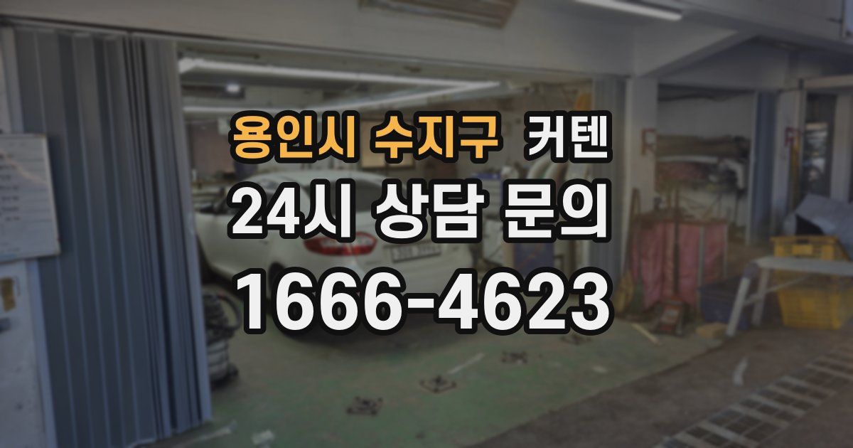 용인시 수지구 커텐